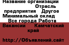 Account Manager › Название организации ­ Michael Page › Отрасль предприятия ­ Другое › Минимальный оклад ­ 1 - Все города Работа » Вакансии   . Камчатский край